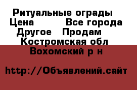 Ритуальные ограды › Цена ­ 840 - Все города Другое » Продам   . Костромская обл.,Вохомский р-н